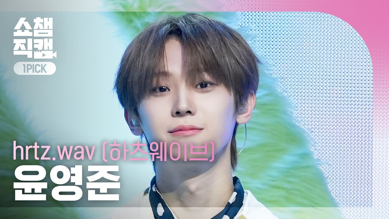 [쇼챔 원픽캠 4K] hrtz.wav YOUN YOUNG (하츠웨이브 윤영준) - NINETEEN + Dream | Show Champion | EP.593 | 260415
