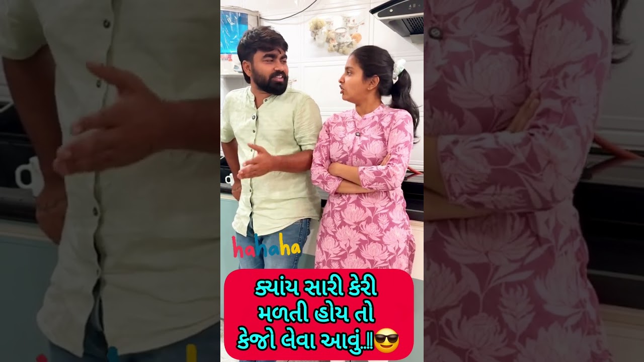 પતિ પત્ની ના મજેદાર જોક્સ 🤣 🤣Gujarati Comedy Video #comedy #viral #funny #ytshorts #trending