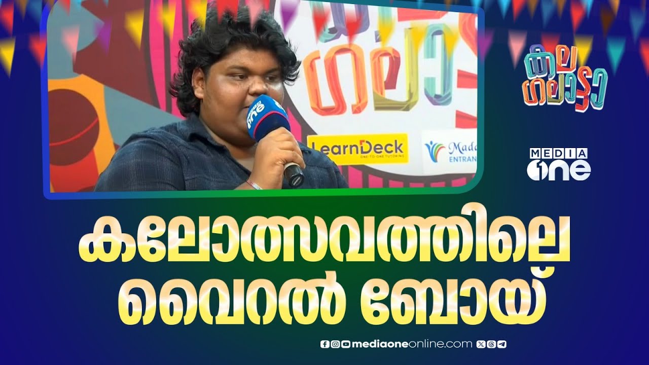 മിമിക്രിക്ക് പോകേണ്ടെന്ന് ആദ്യം അമ്മ പറഞ്ഞു... ഇന്ന് കലോത്സവത്തിലെ വൈറൽ ബോയ്...