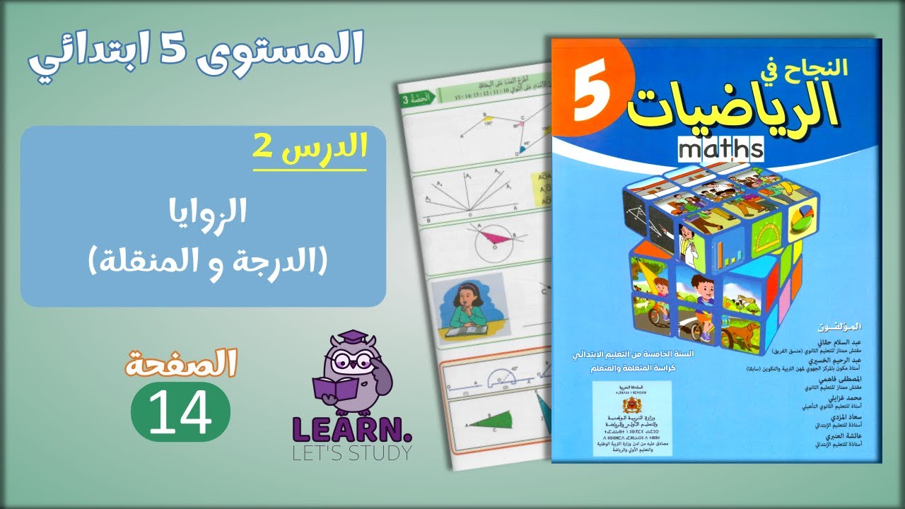 النجاح في الرياضيات المستوى 5 ابتدائي - الصفحة 14