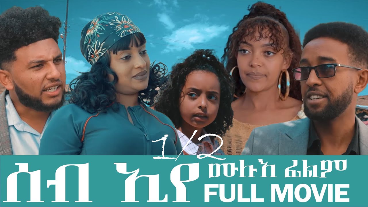 New Eritrean#Full Movie 2025 SEB EYE FULL MOVIE- ሰብ ኢየ  ሙሉእ ፊልም 1/2