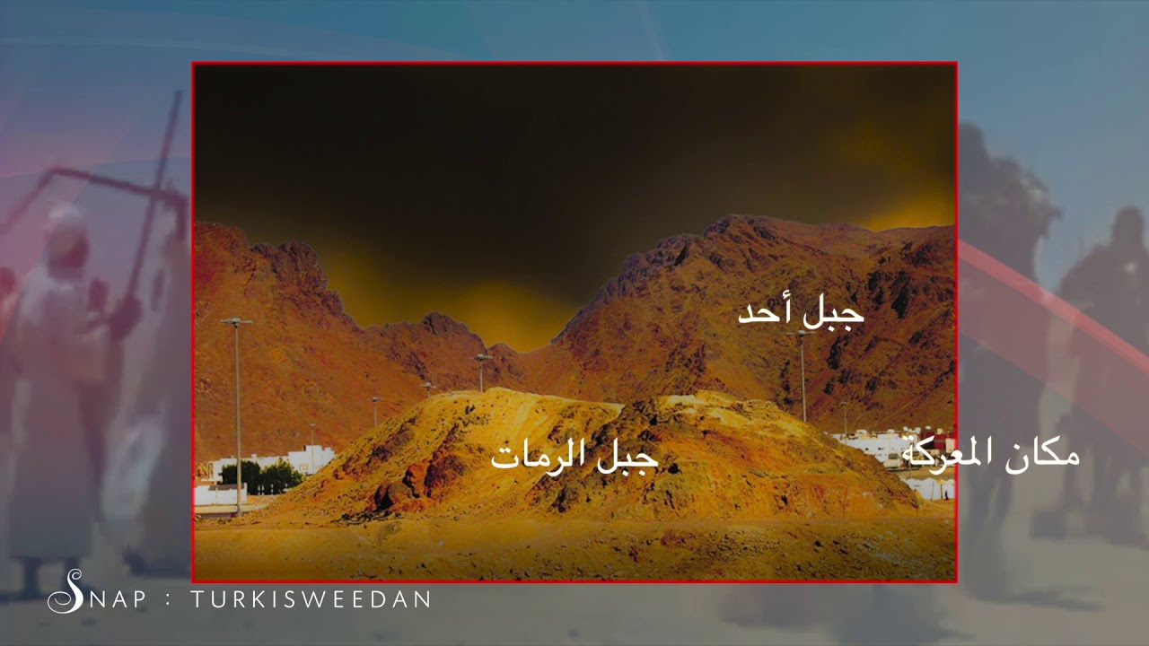 غزوة أحد للشيخ أحمد القطان