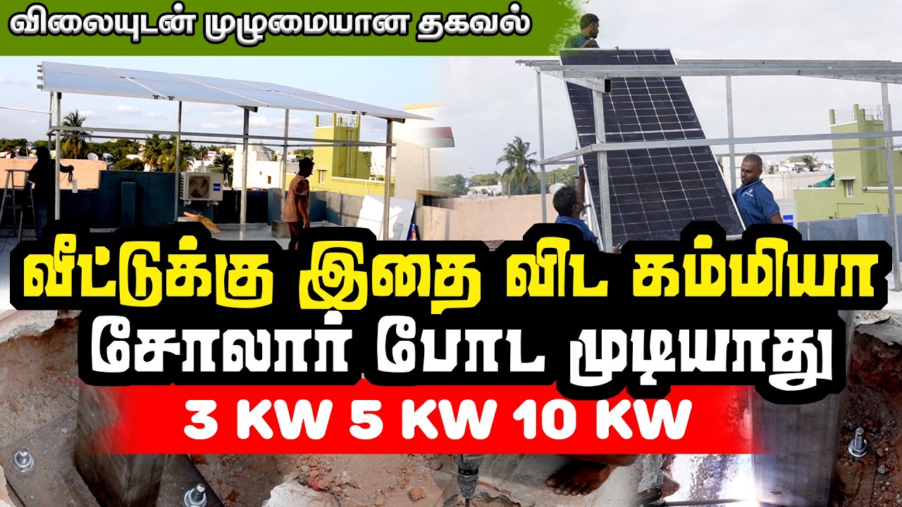 ஒரு ரூபாய் செலவில்லாமல் Solar போடலாம் | மானியம் வந்தவுடன் பணம் தரலாம் | விலையுடன் முழுமையான தகவல்