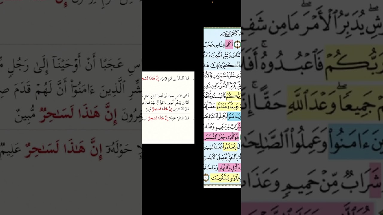 تربيطات ومتشابهات سورة يونس 1-10