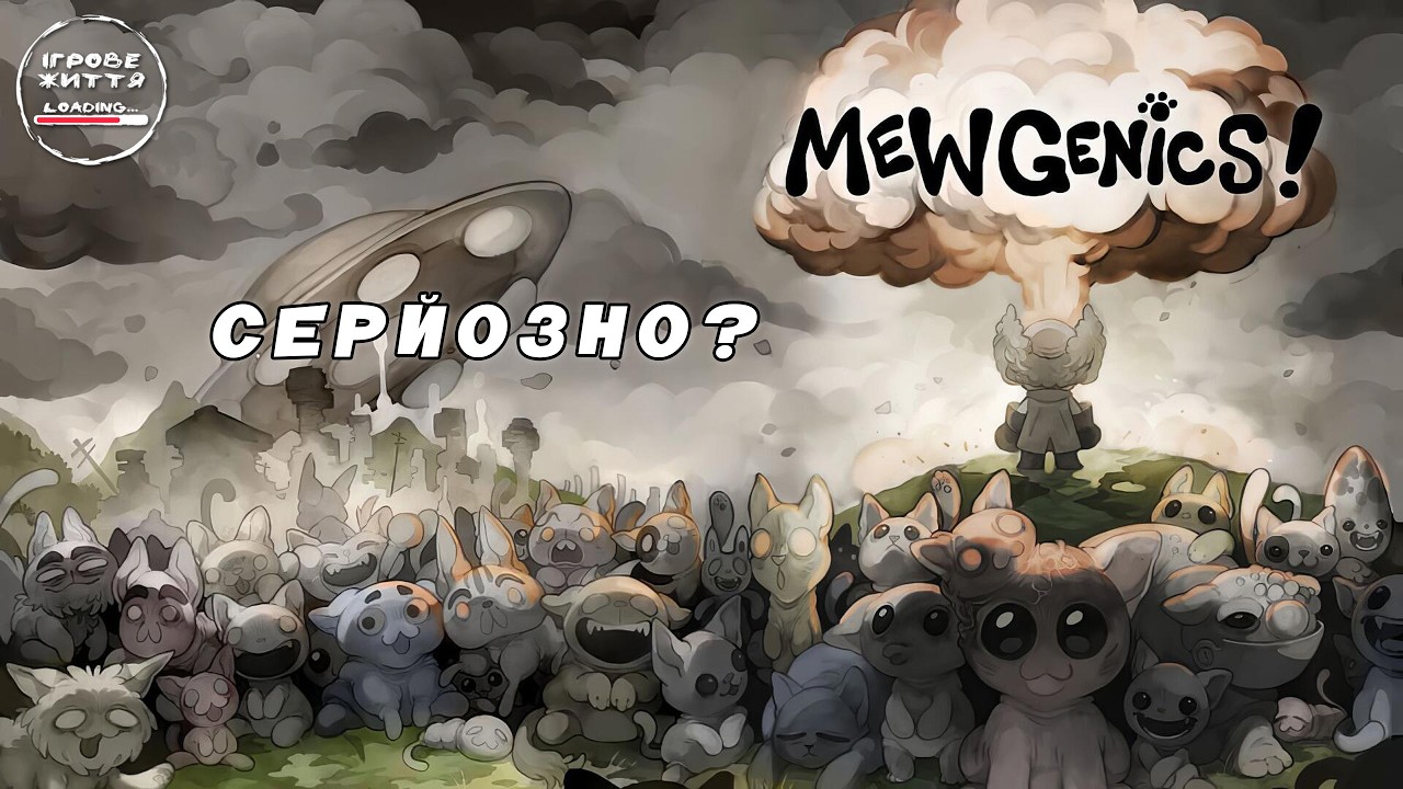 Відкрита дорога далі. 13 Mewgenics