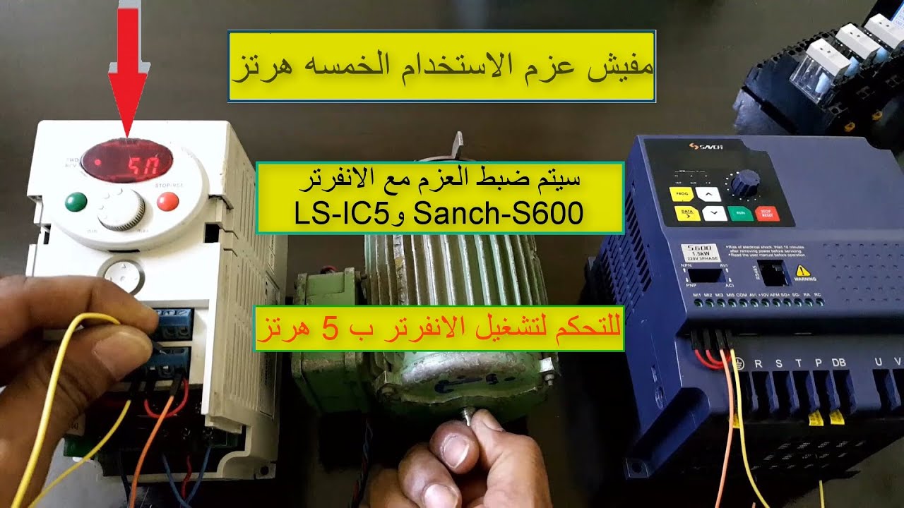 ضبط العزم التلقائي مع الانفرترات LS IC5 و Sanch S600