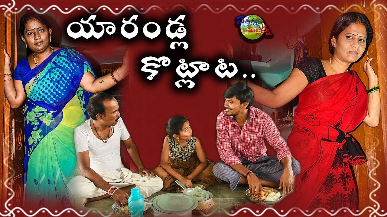 YARANDLA KOTLATA - COMEDY SHORT FILM
