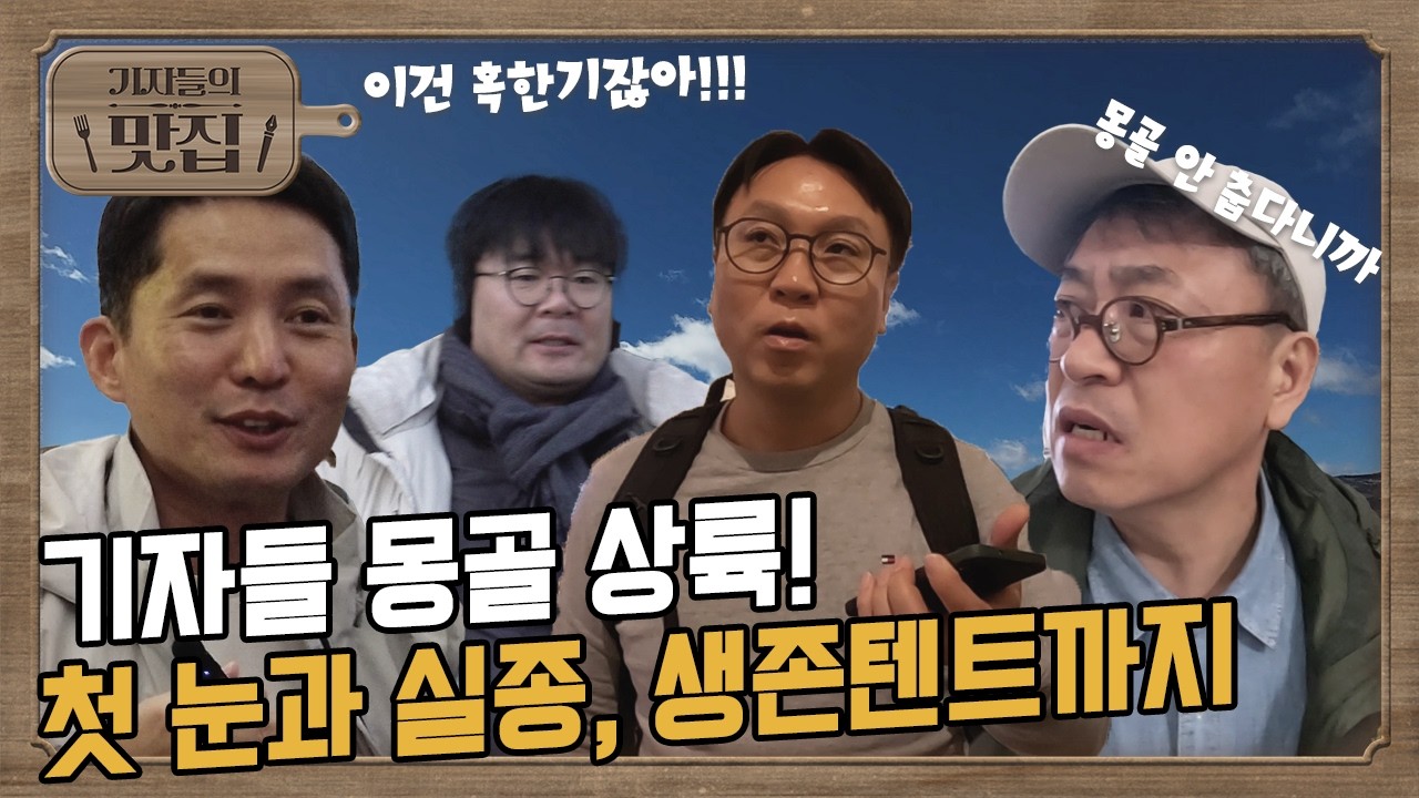 기자들의 맛집 | 기자들 몽골 상륙! 눈 내리는 밤, 실종사건, 영하 20도 생존텐트. 진짜 대환장!