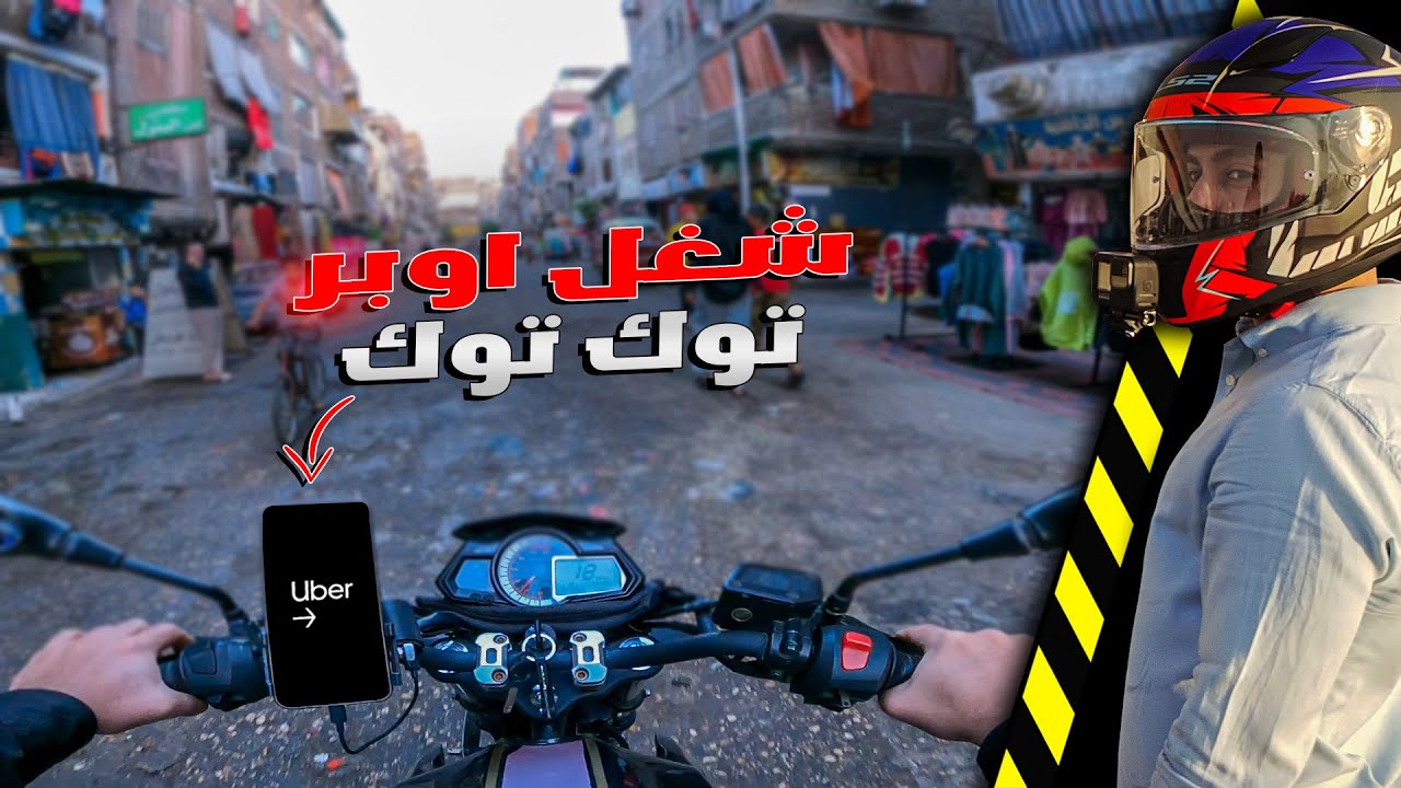 افضل طريقة لتحقيق بونص اوبر بالموتوسيكل | اوبر توك توك 🛺