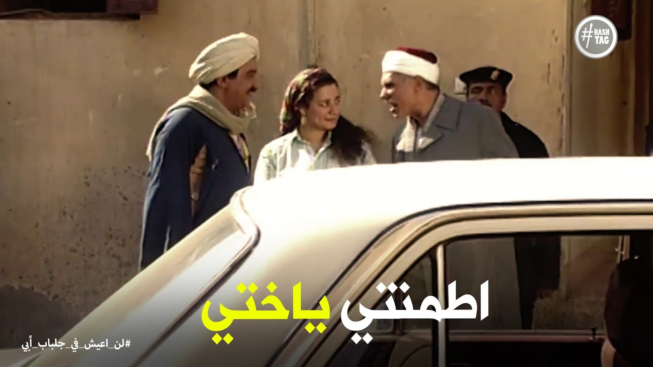 لن اعيش في جلباب ابي | الحاج سردينة قفش علاقة عبد الغفور وفاطمة