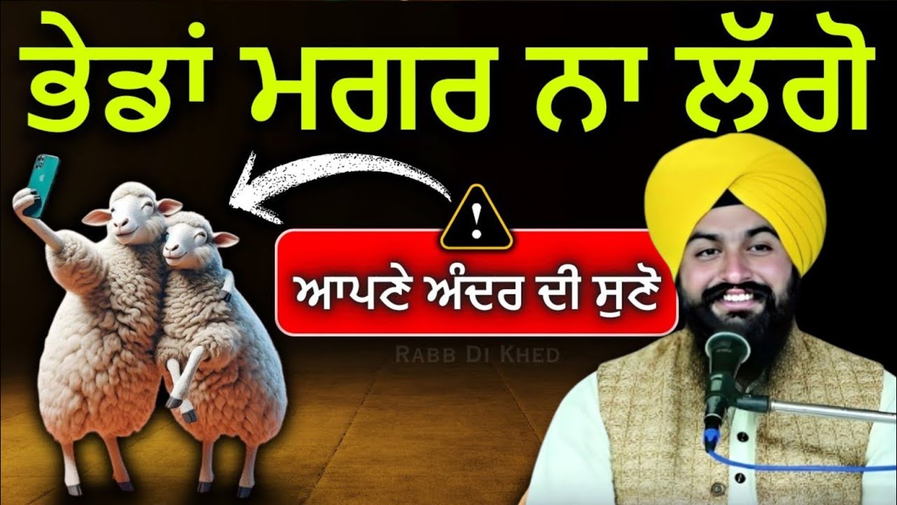 ਭੇਡਾਂ ਮਗਰ ਨਾ ਲਗਇਆ ਕਰੋ ਅਪਣੇ ਅੰਦਰ ਦੀ ਸੁਣੋ ||Bhai Sukhdev singh ji dalla  katha samagam by 2026