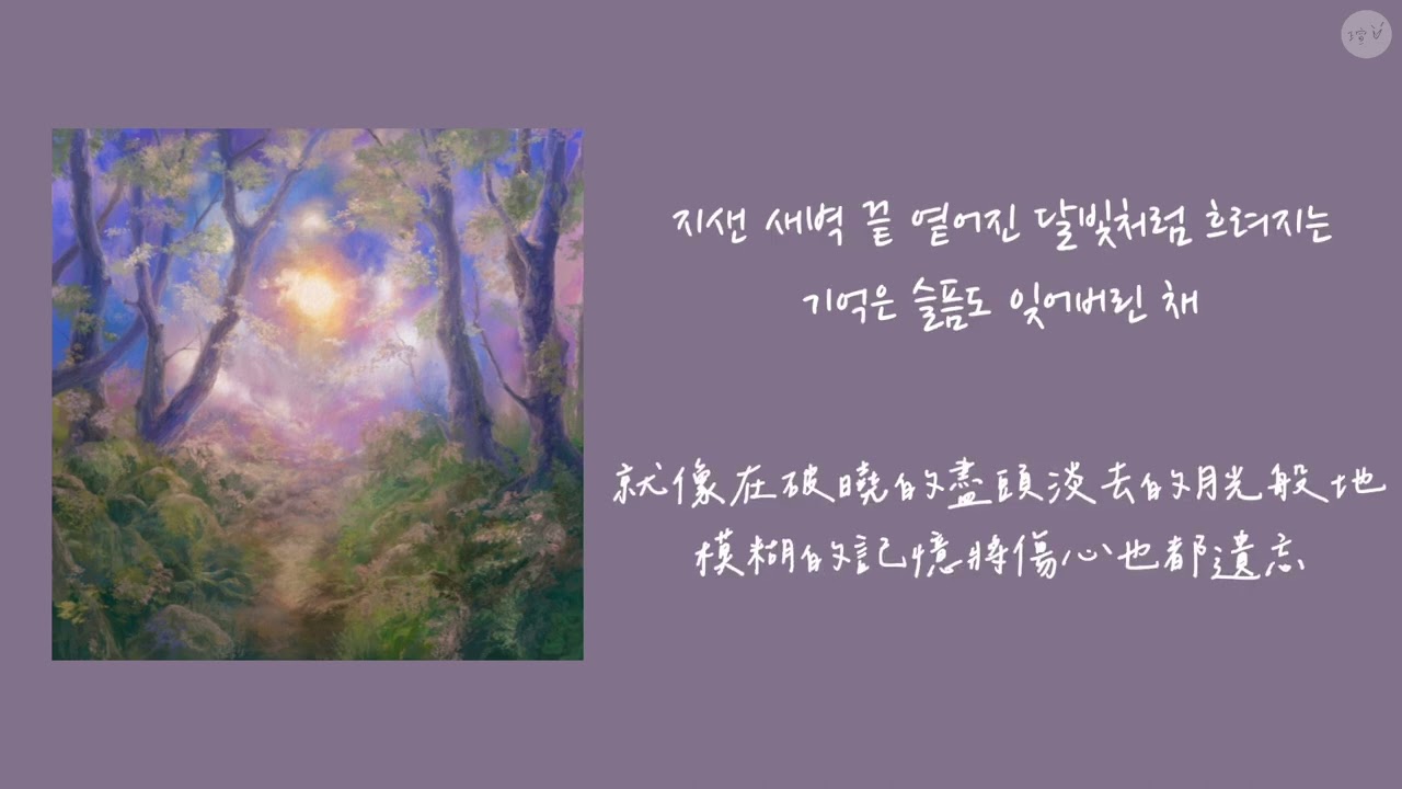 【韓繁中字】 Miiro - Seasonal Crime 季節犯罪(계절범죄) (Feat. Saebit 새빛)
