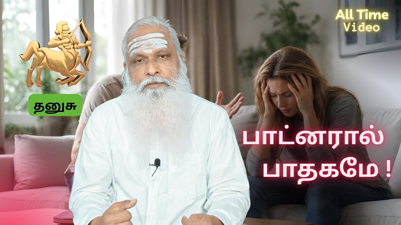 தனுசு - பாட்னரால் பாதகமே ! || All Time Video
