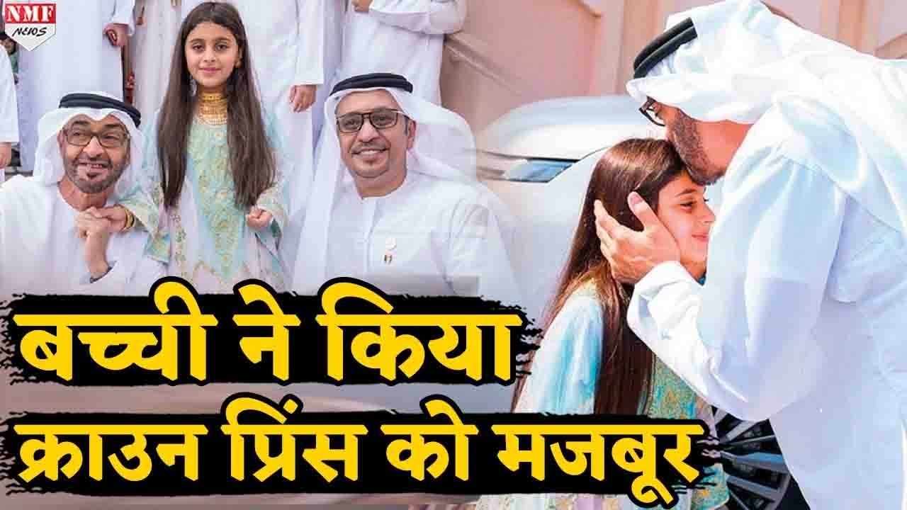 Abu Dhabi Crown Prince Sheikh Mohamed Bin Zayed क्यों इस बच्ची के आगे झुक गए