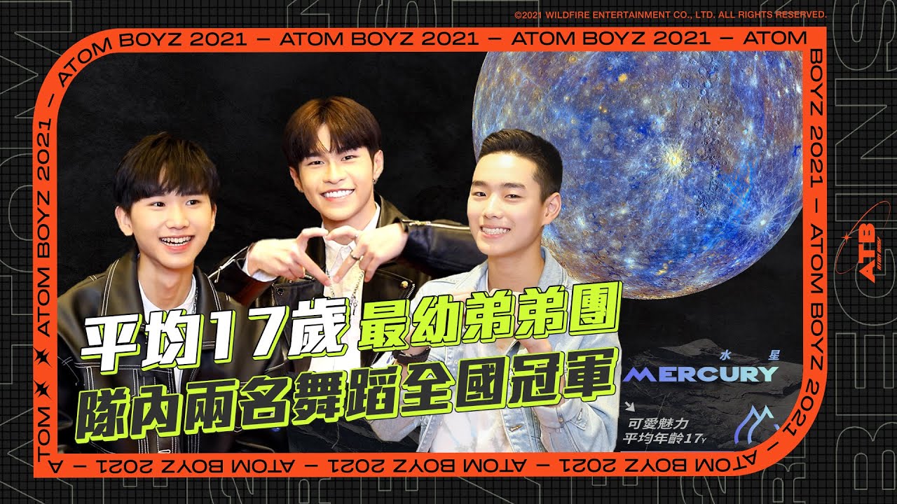 《原子少年ATOM BOYZ》平均17歲最幼水星弟弟團，呆萌氣息展現超強才藝反差感  ATB MERCURY average age only 17 years old ！