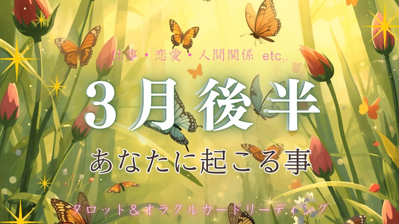 【3/16〜✨】3月後半あなたに起こる事🌷仕事・人間関係・恋愛etc…🐾【タロット＆オラクルカードリーディング】