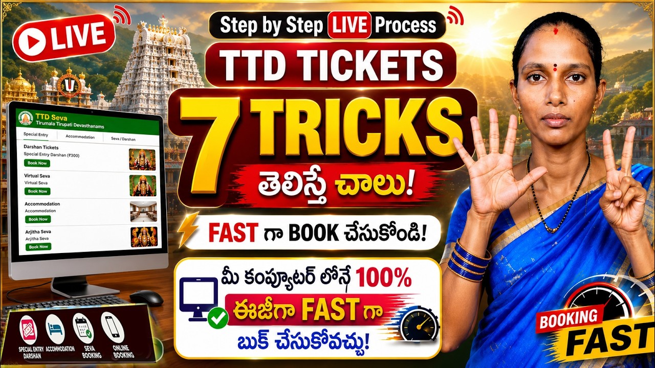 100% Fast Booking | Tirumala Tickets Easy Booking Process | Secret Tips | TTD Ticket Booking Telugu