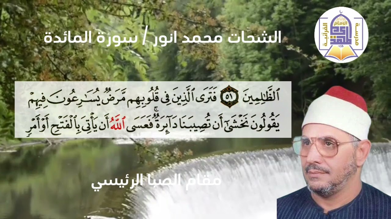 السلسلة النغمية للمقامات الاساسية..مقام الصبا..مثال رقم ١..الشحات محمد انور.. سورة المائدة المباركة