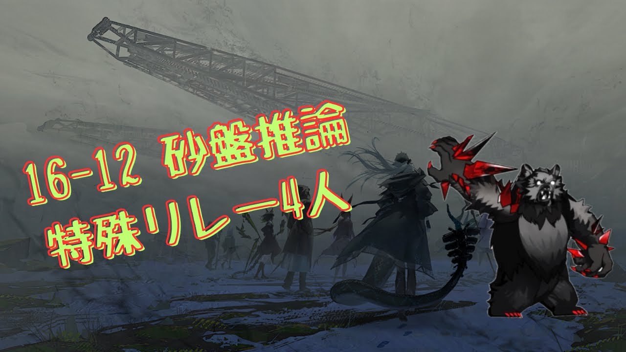 【アークナイツ】クマさん大乱舞(16-12 砂盤推論　特殊リレー4人)【16章】