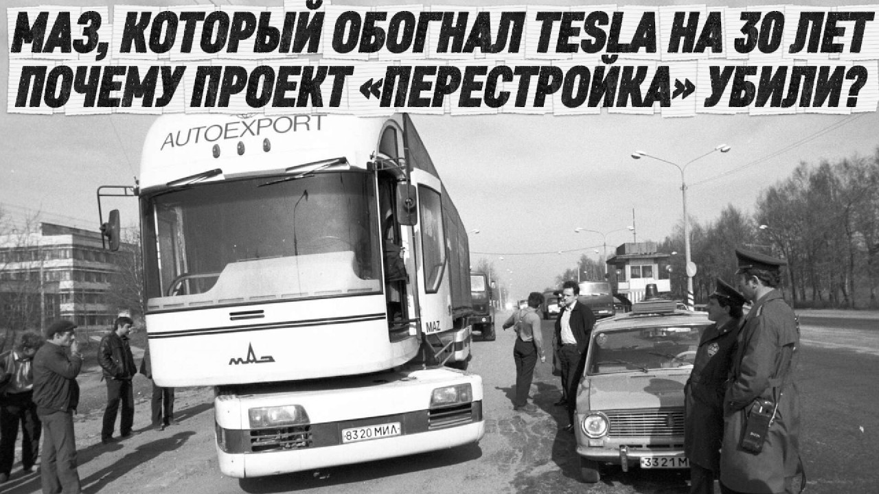 МАЗ, который обогнал Tesla на 30 лет: Почему проект «Перестройка» убили?