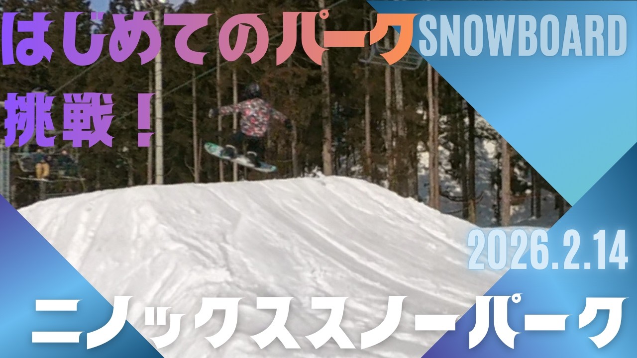 【成長記録】兄弟で初めてのキッカー＆オーリーにチャレンジしてみた。二ノックススノーパーク