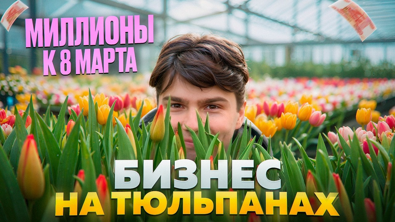 Начни прямо сейчас, чтобы успеть к 2026. Как зарабатывать на выращивании цветов? Бизнес в деревне.