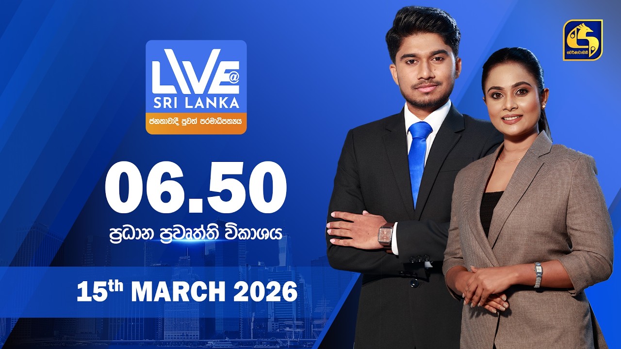 🔴 LIVE AT SRI LANKA - 06.50 ප්‍රධාන ප්‍රවෘත්ති විකාශය - 2026.03.15