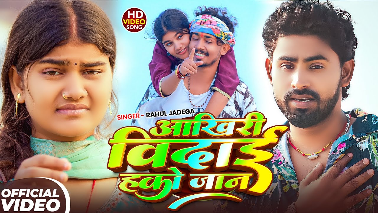 #Video - आख़िरी विदाई हको जान | #Sonu Yadav, #Simran Arya का #दर्दभरा गाना | Rahul Jadeja Sad Song