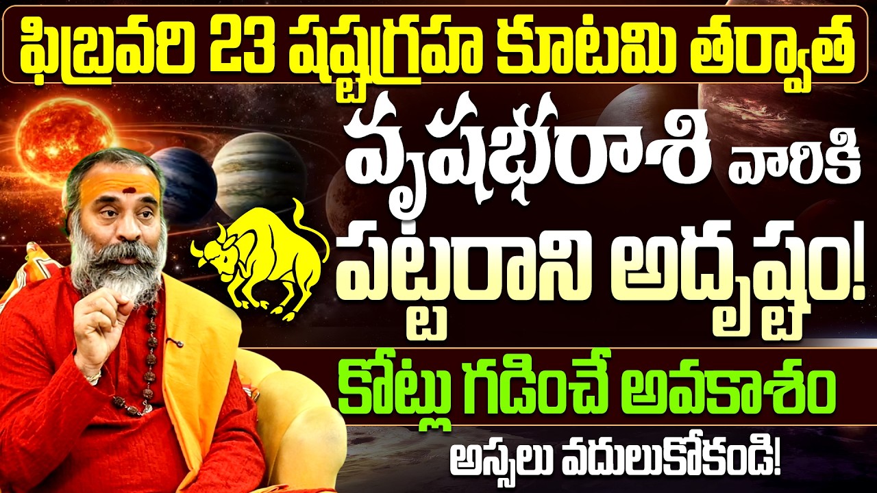 వృషభ రాశికి కుబేర యోగం! | Vrushabha Rasi Phalalu Feb | Taurus Horoscope Telugu | Today Astrology