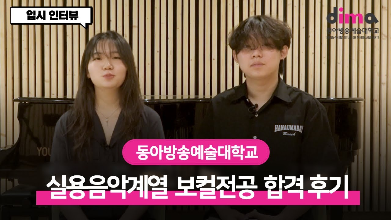 [DIMA] 동아방송예술대학교 실용음악계열 보컬 전공 21학번이 말하는 입시 인터뷰!ㅣ보컬 입시 합격곡 입시장 에피소드 면접꿀팁 실기곡 노래영상
