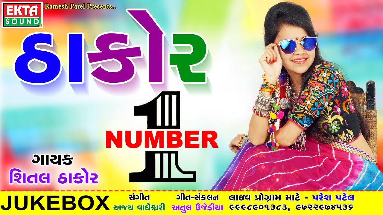 Shital Thakor || Thakor No.1 || Audio Song || 2017 New Song || EKTA SOUND