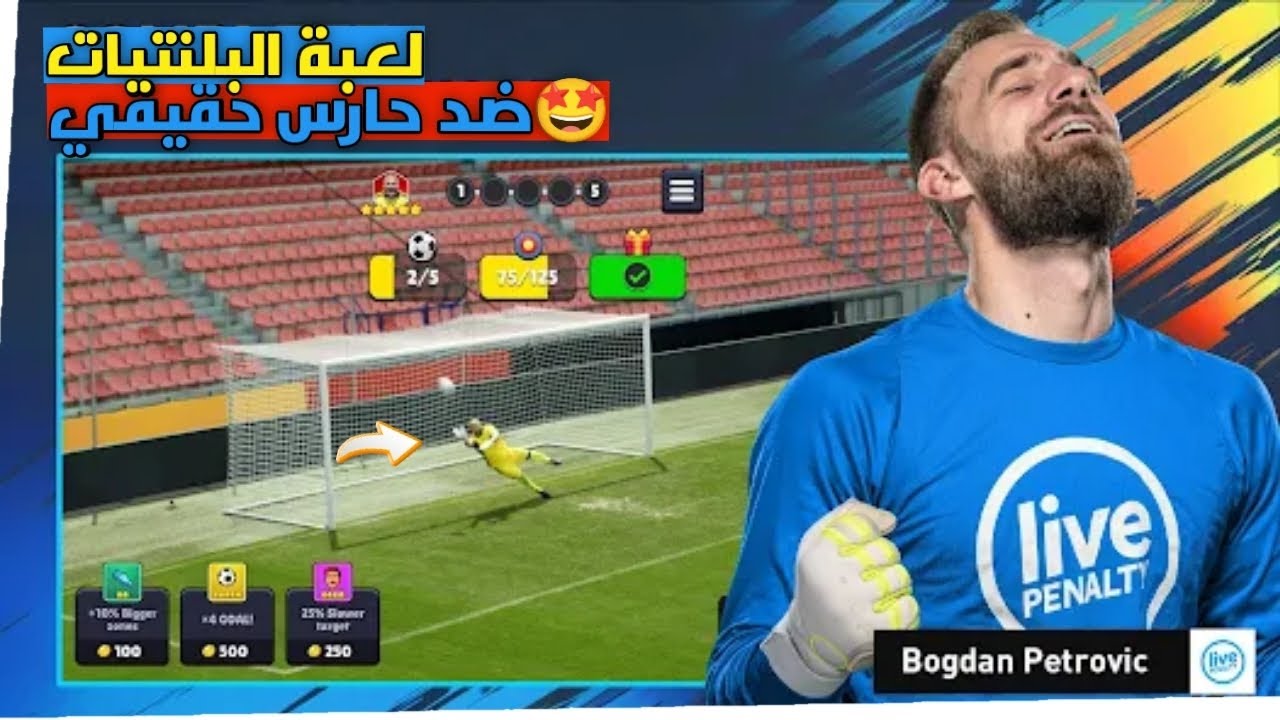 تحميل لعبة Live Penalty ضربات جزاء ضد حراس حقيقيين 🤩