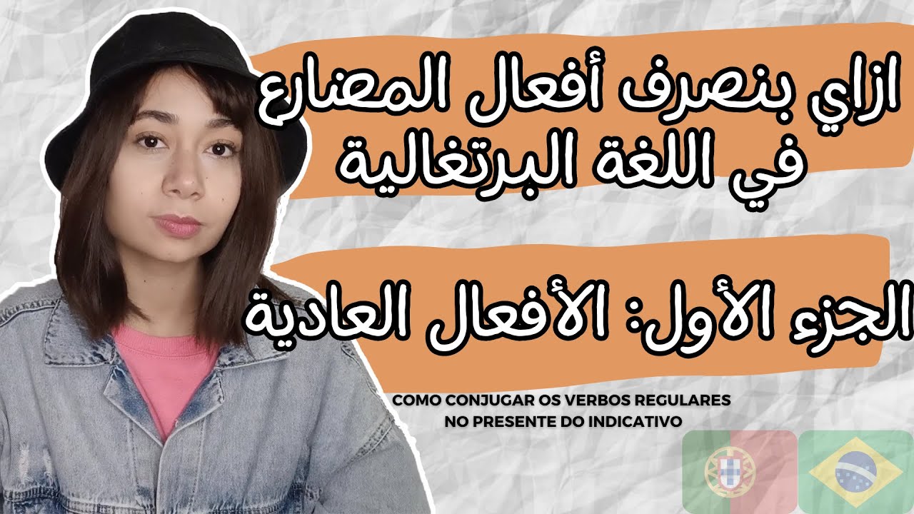 Verbos Regulares no Presente do Indicativo - تصريفات الأفعال العادية في البرتغالي