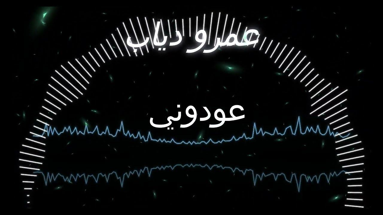 عودوني - عمرو دياب - موسيقى فقط