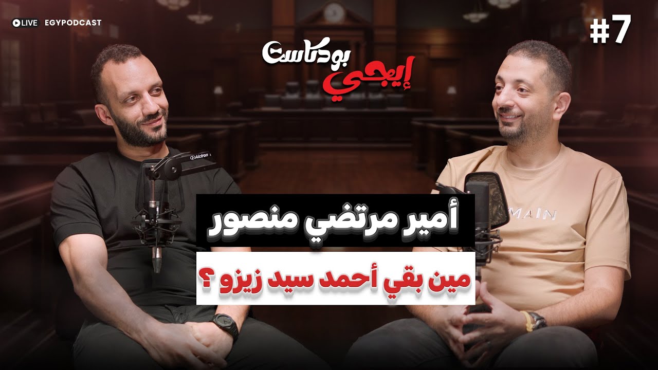 🎙 الزمالك دا قطر مش هيقف يستني حد..حوار خاص عن الكرة المصرية مع أمير مرتضي منصور| ايجي بودكاست بيزنس