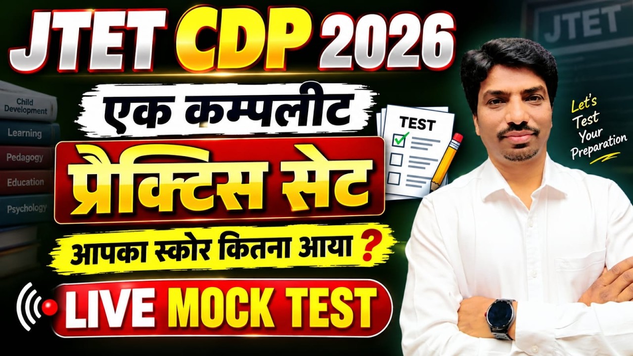 JTET CDP 2026 🔥| LIVE MOCK TEST | आपका स्कोर कितना आया? | SB EXAM | MOHAN SIR