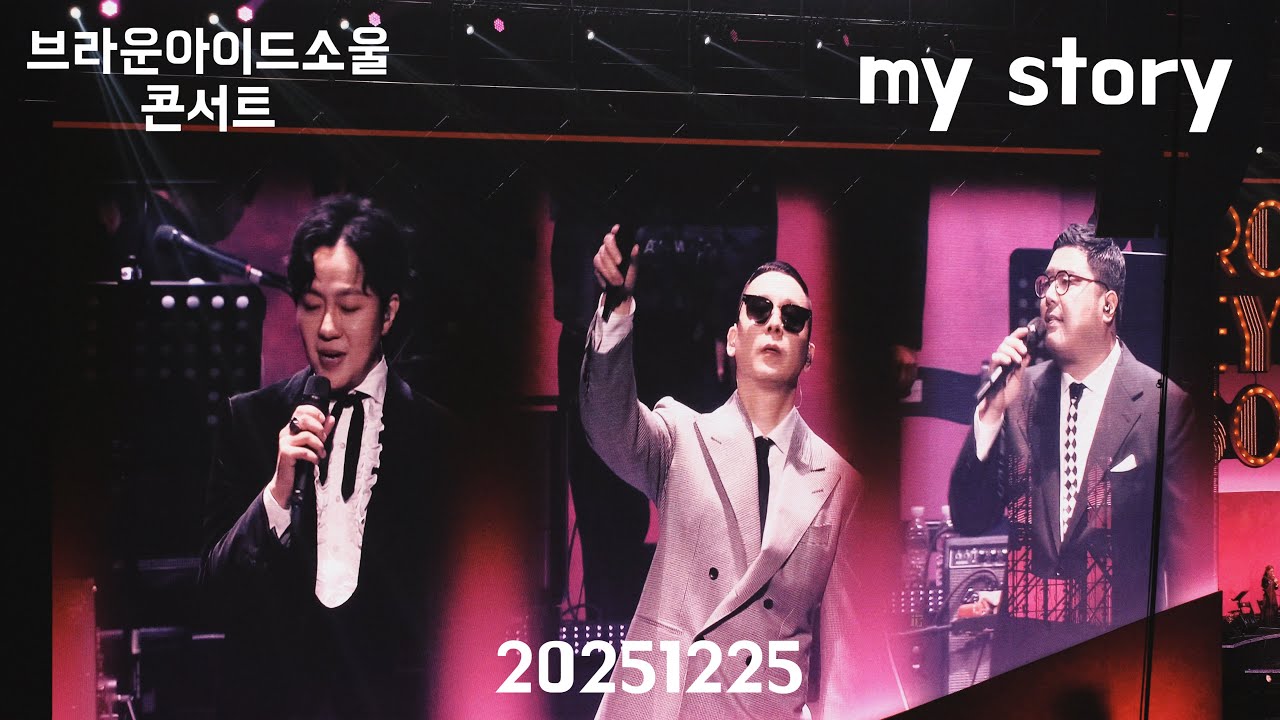 (4k) 20251225 브라운아이드소울 콘서트 TriCycle 고척돔 my story
