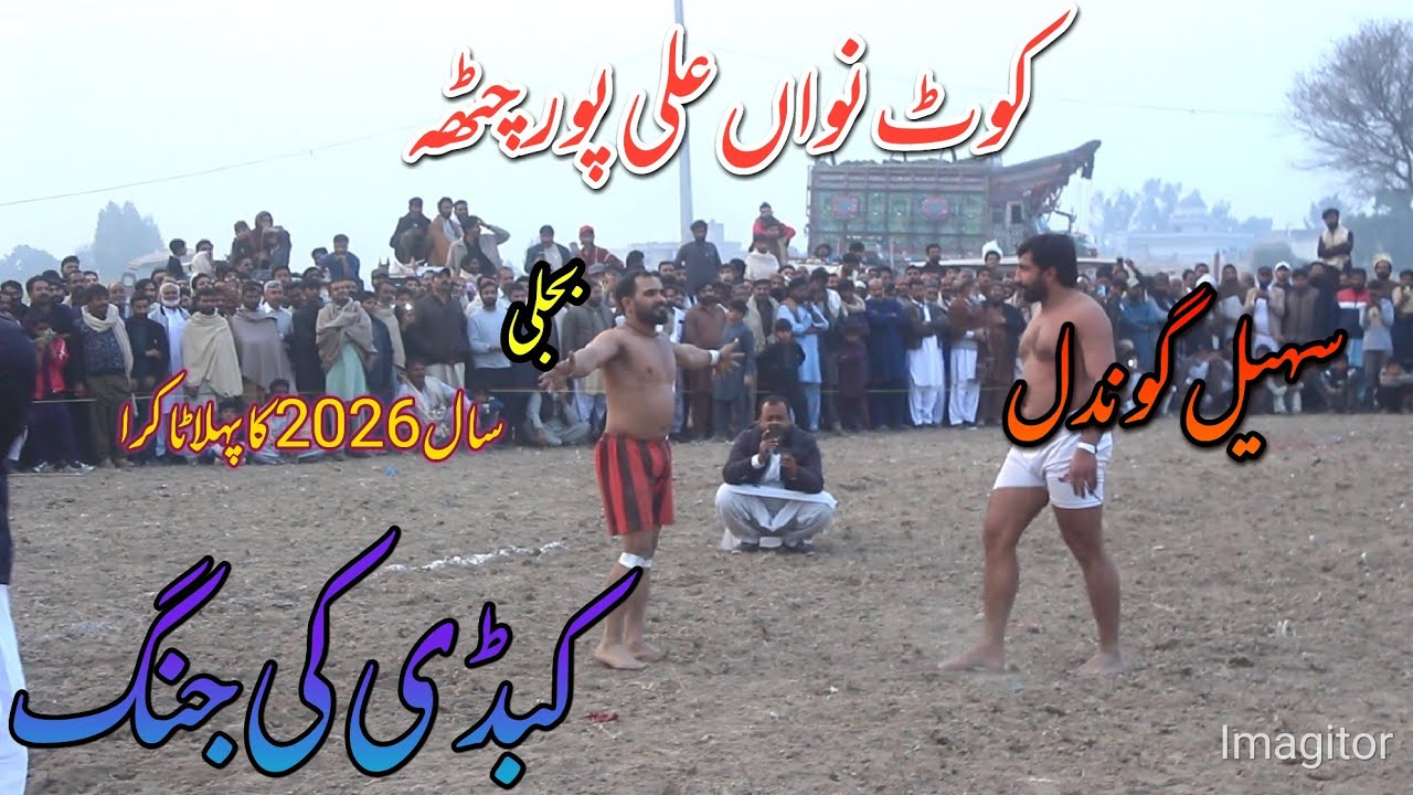 Rehman bijli vs sohel anwar gondal pind nawan kot alipur chatha big kabaddi fight