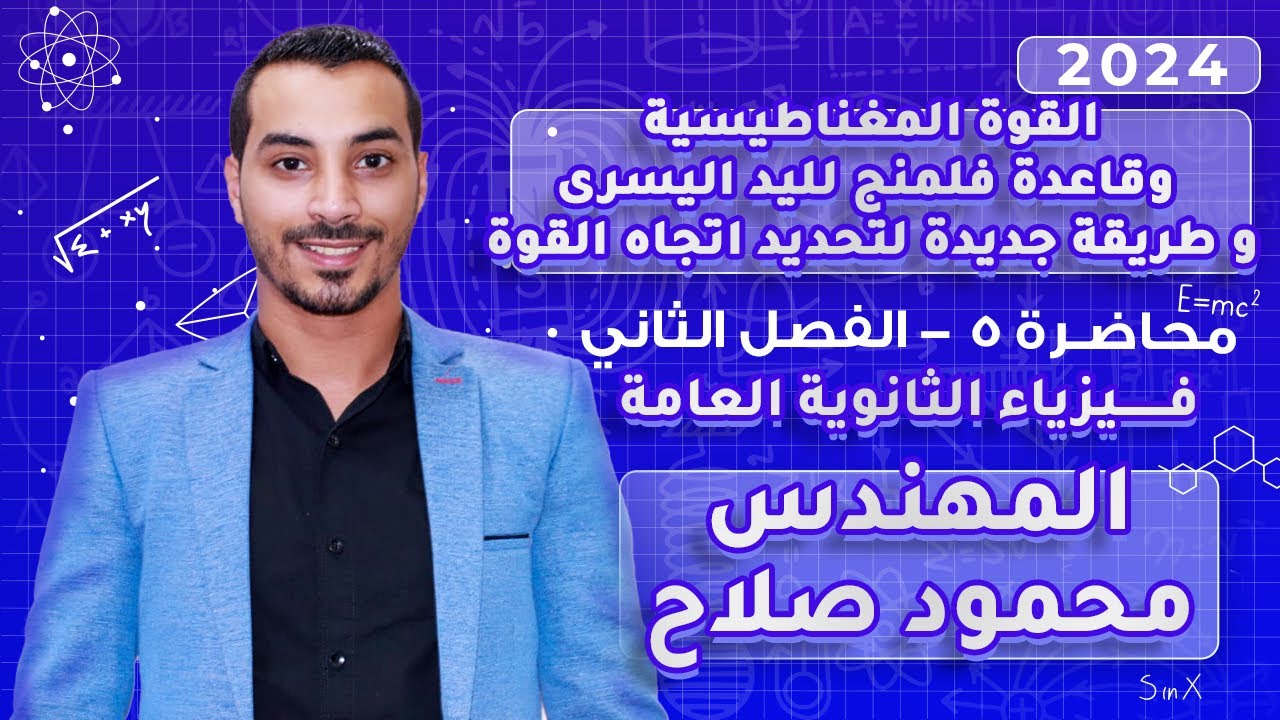 القوة المغناطيسية وقاعدة فلمنج لليد اليسرى و طريقة جديدة لتحديد اتجاه القوة|المهندس محمود صلاح 2024