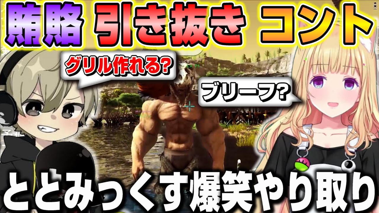【VCR ARK】ととみっくすとアキロゼのコント過ぎる爆笑絡みまとめｗ【ホロライブ/切り抜き/アキローゼンタール】