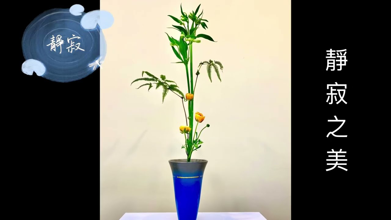 3分鐘 進入 花道家的世界 1/花道 示範教學、美麗的花 柔軟人心、/靜寂之美/ 花藝教學/插花示範 /插花教學#花 #花道 #flowers #教學/日本池坊/靜思花道