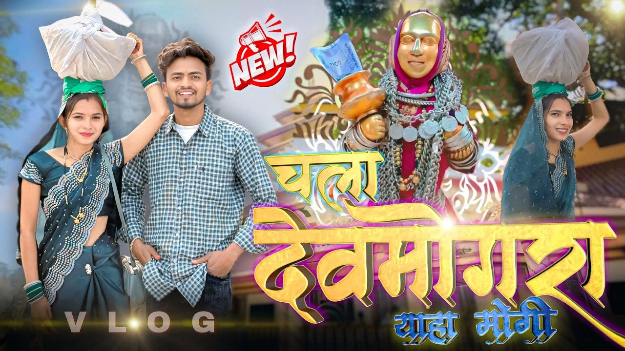 चला देवमोगरा 🌾 | Devmogra Mata New Video | Aadivasi New Video 2026