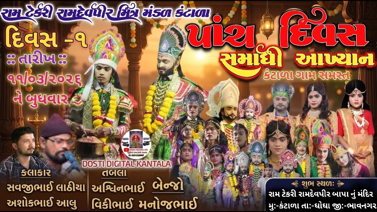🔴LIVE પેલો દિવસ  || શ્રી રામદેવપીર બાપાનુ પાંચ દિવસ નુ ભવ્ય આખ્યાન કંટાળા || LIVE RAMANAND || 872