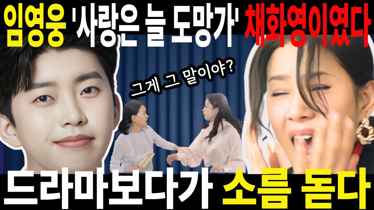 [첫번째 남자] 🔥임영웅 사랑은 늘 도망가, 채화영 30년 인생이 이 노래 한 곡, 미스트롯4 임영웅 노래 트로트