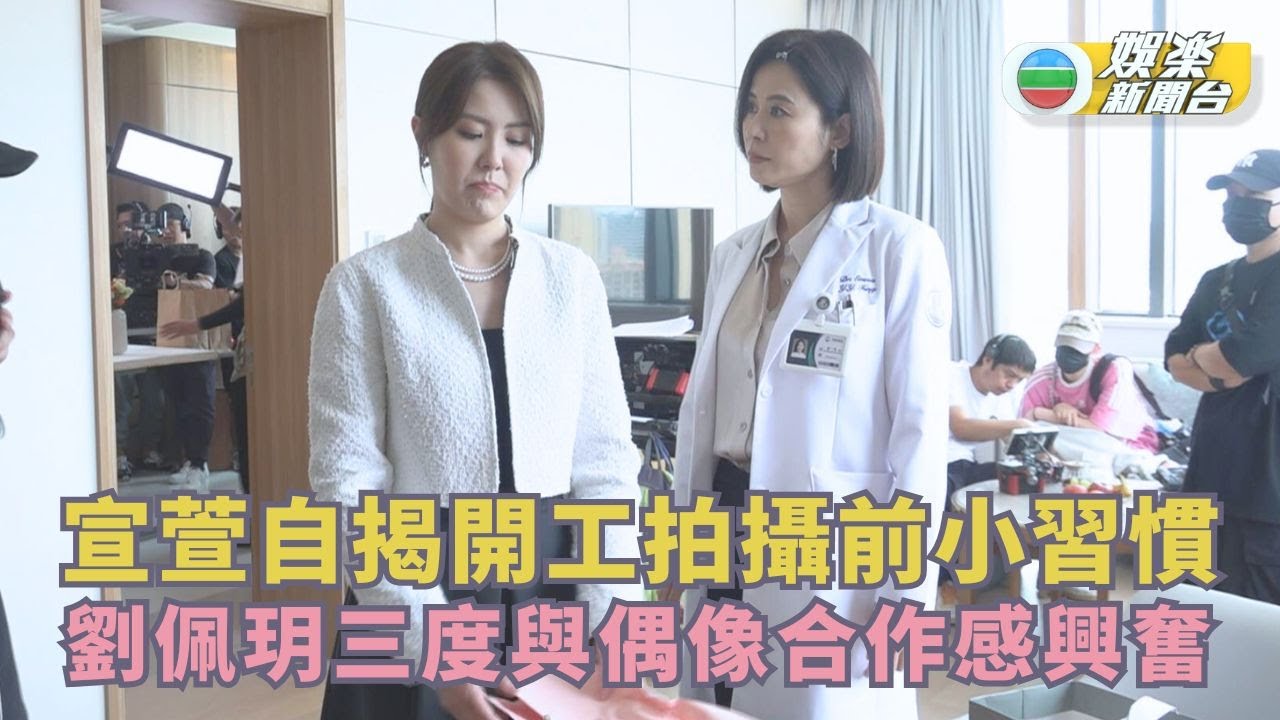 獨家．巨塔之后丨宣萱自揭開工拍攝前小習慣 劉佩玥三度與偶像合作感興奮