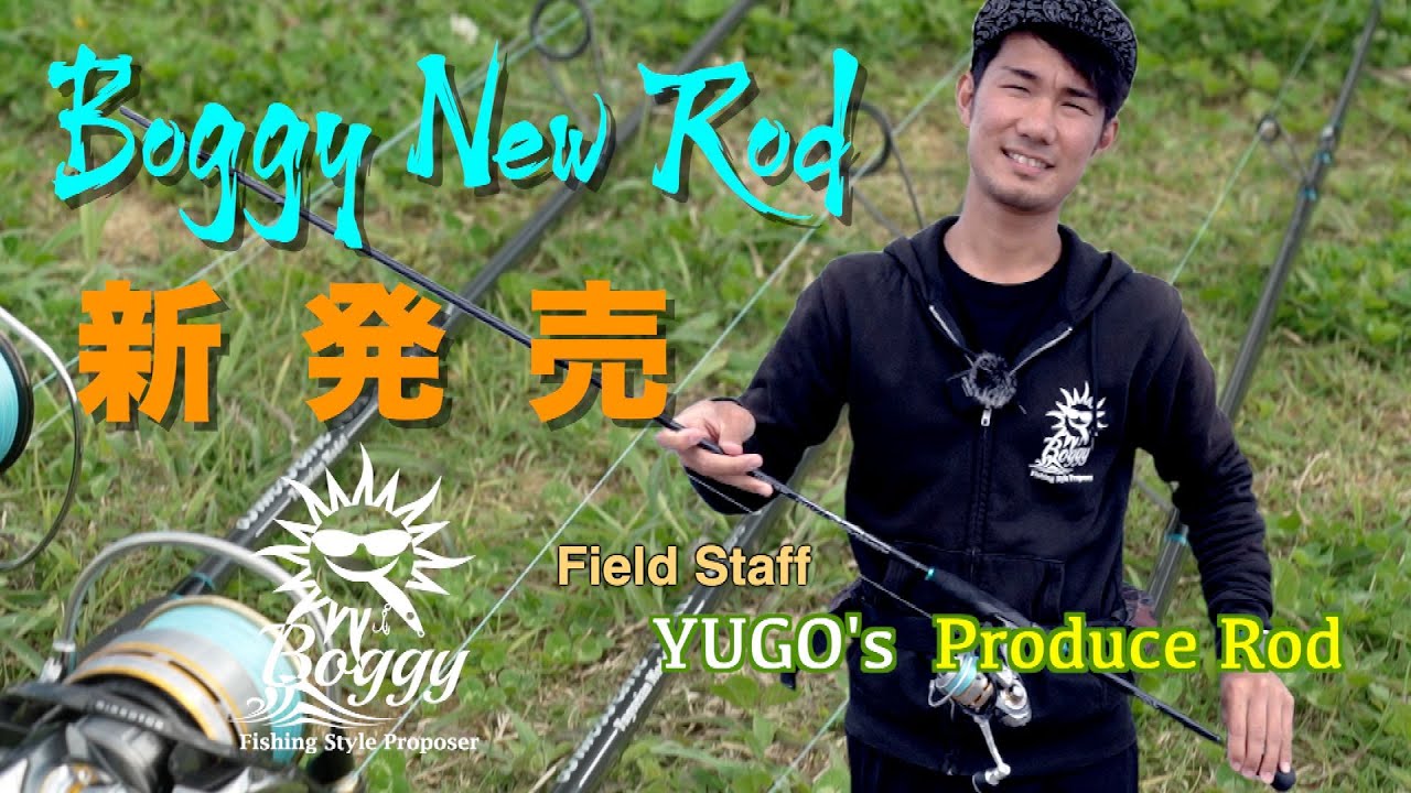 #117 【沖縄】【ルアー】【Boggy沖縄】2024年、Boggy新製品ロッド第２弾！！