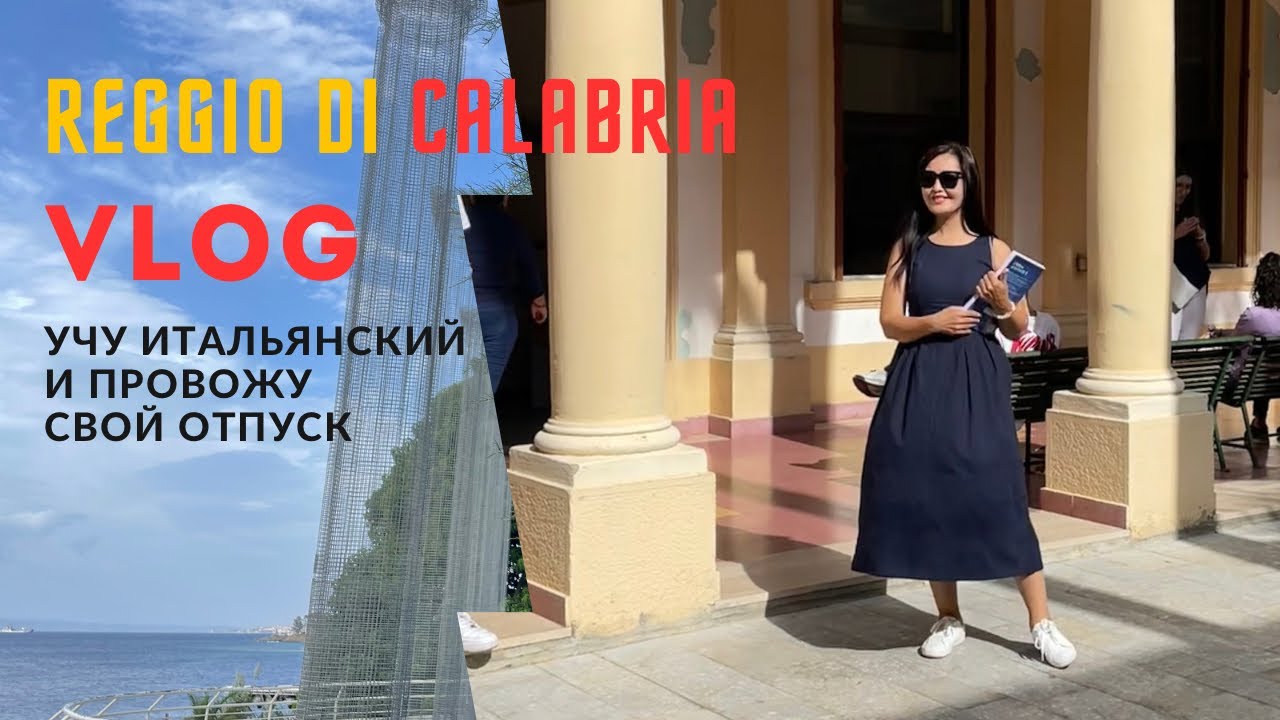 REGGIO DI CALABRIA. VLOG-1. Учу итальянский и провожу свой отпуск