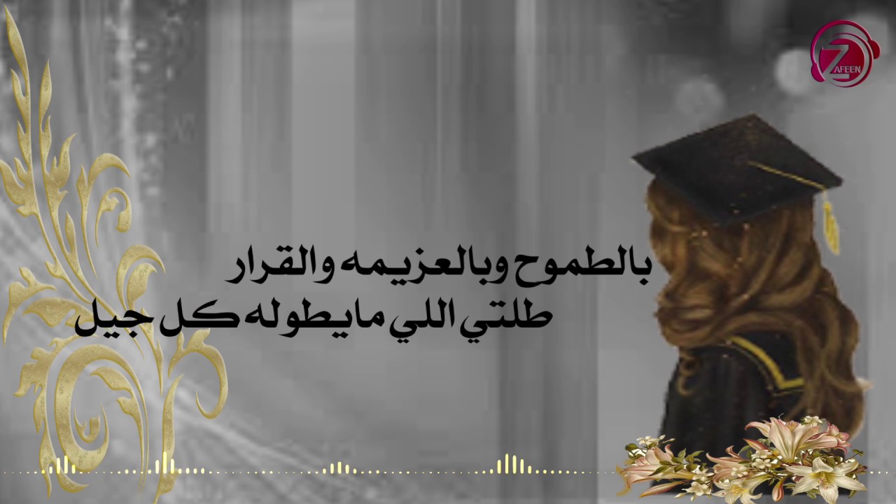 شيلة تخرج | هام السحايب 2018 | استديو زفين للانتاج الفني | للطلب ٠٥٣٢٠٤١٤١٤