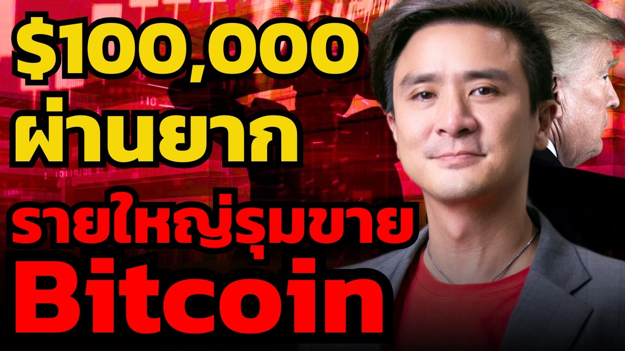 วาฬรายใหญ่ รอรุมขาย Bitcoin ที่ 1 แสนเหรียญ ?! (ดร.บิ๊ก)