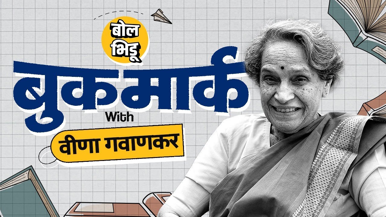 Bookmark | ज्येष्ठ लेखिका वीणा गवाणकर यांनी सुचवलेली निवडक पुस्तकं | Veena Gavankar | Bol Bhidu |